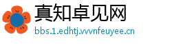 真知卓见网